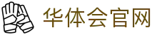 华体会(HTH)官方网站_平台登录与客户端入口